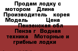 Продам лодку с мотором › Длина ­ 330 › Производитель ­ корея › Модель ­ hdx › Цена ­ 90 000 - Пензенская обл., Пенза г. Водная техника » Моторные и грибные лодки   